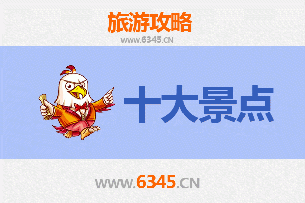 石家庄高邑旅游必去十大景点