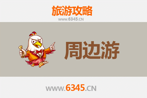 石家庄高邑周边游攻略：探索古城风韵与自然奇观