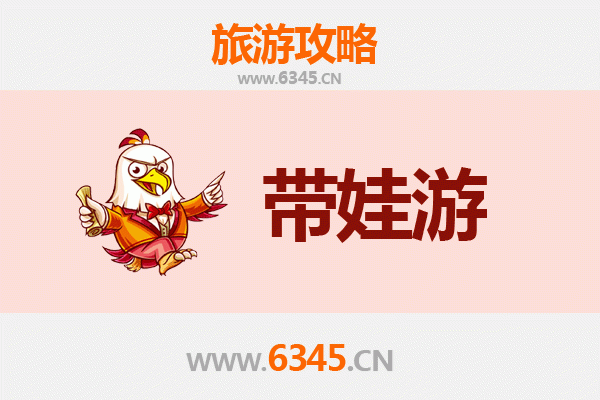 石家庄高邑亲子游全攻略：带娃出行注意事项与贴心指南