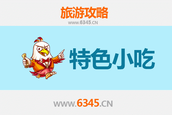 石家庄高邑必吃特色小吃指南