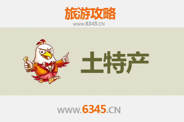 石家庄高邑旅游必带土特产推荐