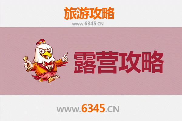 石家庄高邑周边露营胜地全攻略